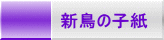 i̐V̎q