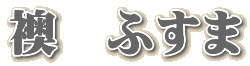 ӂ܂̒֗\